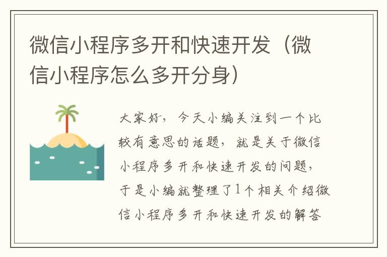 微信小程序多开和快速开发(微信小程序怎么多开分身)