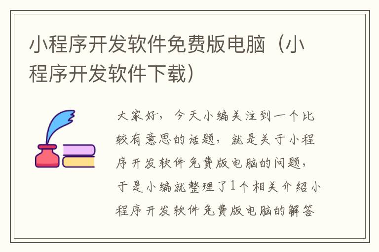 小程序开发软件免费版电脑(小程序开发软件下载)
