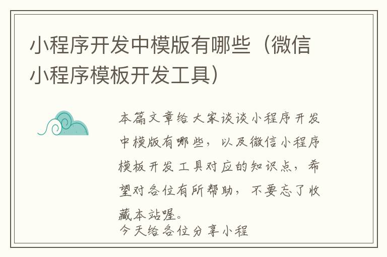 小程序开发中模版有哪些(微信小程序模板开发工具)
