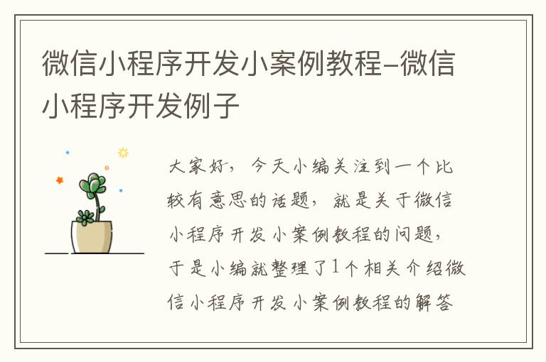 微信小程序开发小案例教程-微信小程序开发例子