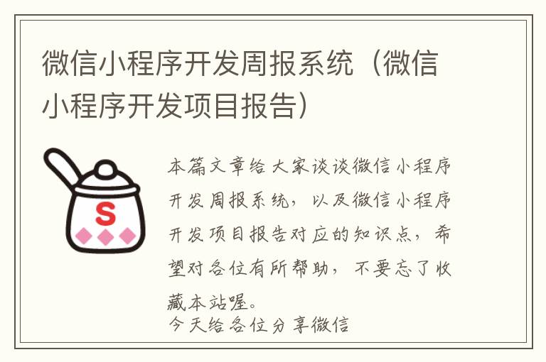 微信小程序开发周报系统(微信小程序开发项目报告)