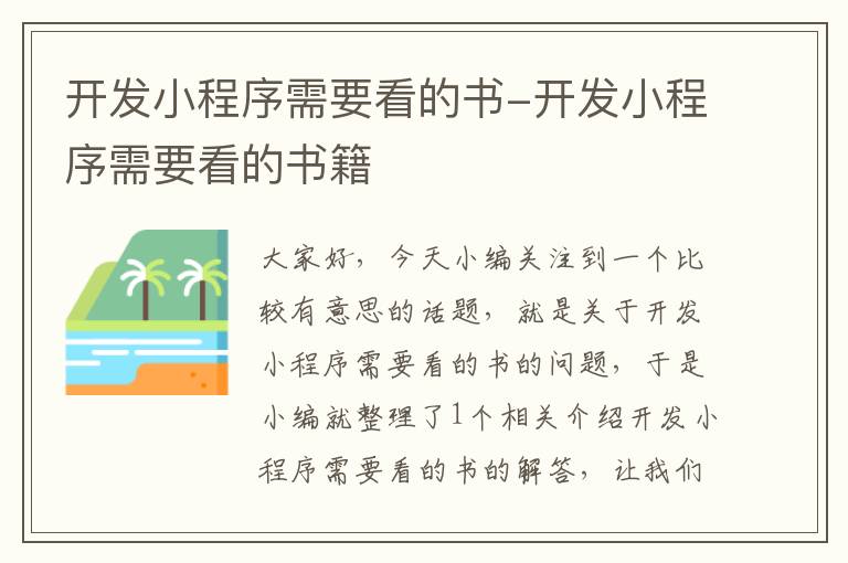 开发小程序需要看的书-开发小程序需要看的书籍