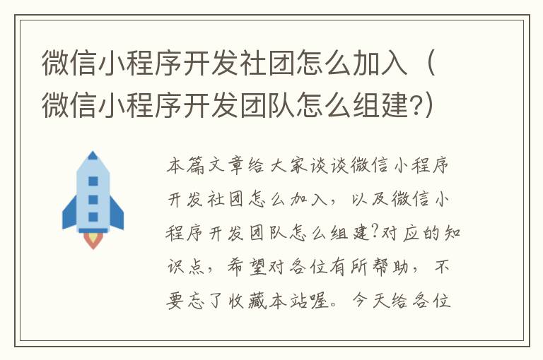 微信小程序开发社团怎么加入(微信小程序开发团队怎么组建?)
