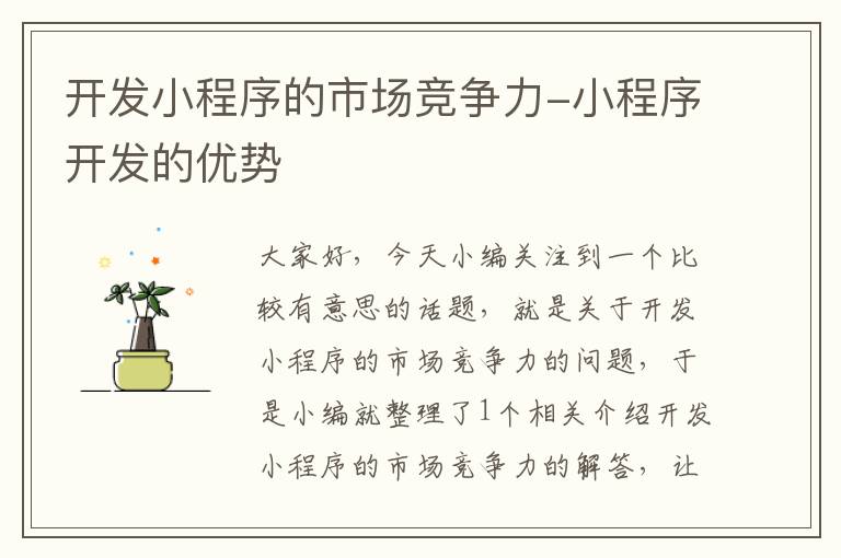 开发小程序的市场竞争力-小程序开发的优势