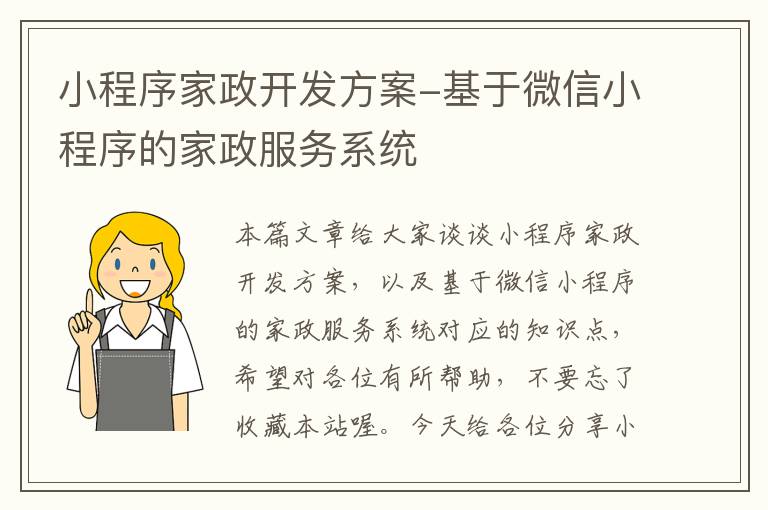小程序家政开发方案-基于微信小程序的家政服务系统