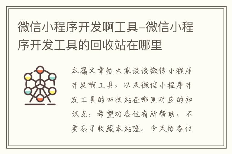 微信小程序开发啊工具-微信小程序开发工具的回收站在哪里