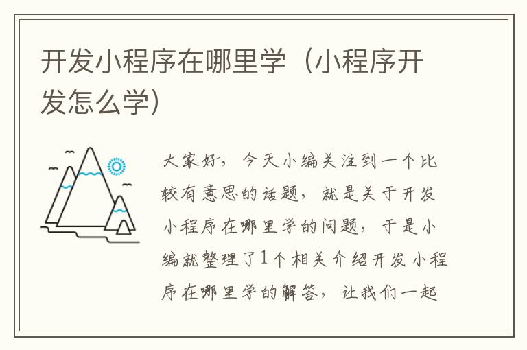 开发小程序在哪里学(小程序开发怎么学)
