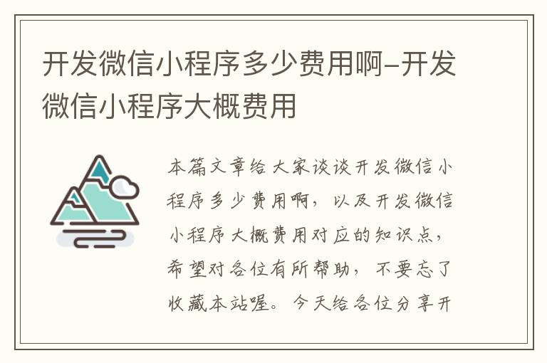 开发微信小程序多少费用啊-开发微信小程序大概费用