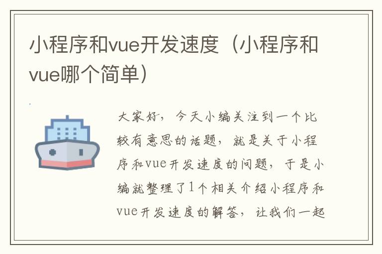 小程序和vue开发速度（小程序和vue哪个简单）