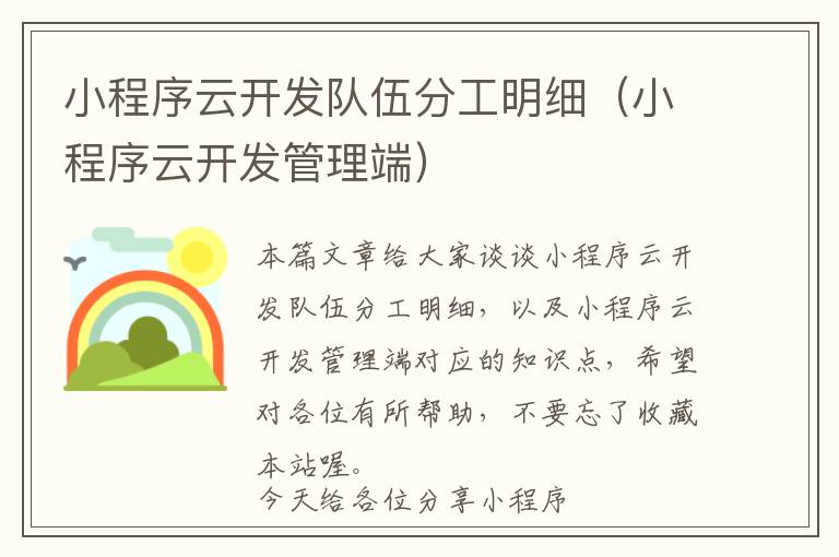 小程序云开发队伍分工明细(小程序云开发管理端)