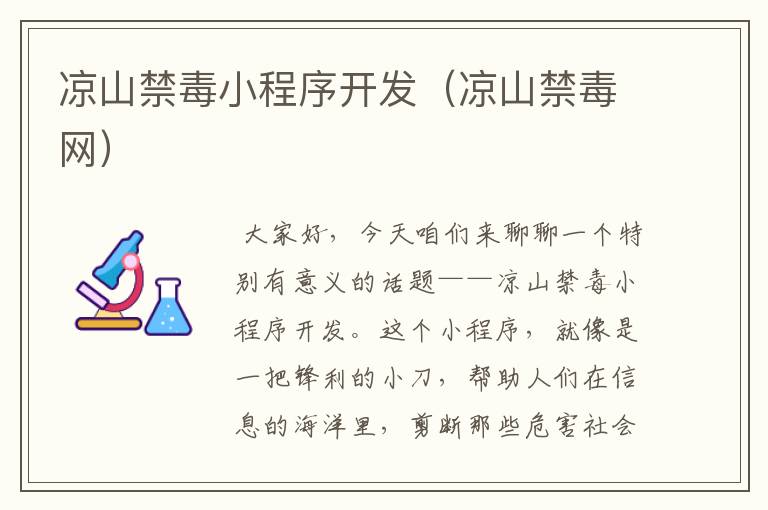 凉山禁毒小程序开发(凉山禁毒网)