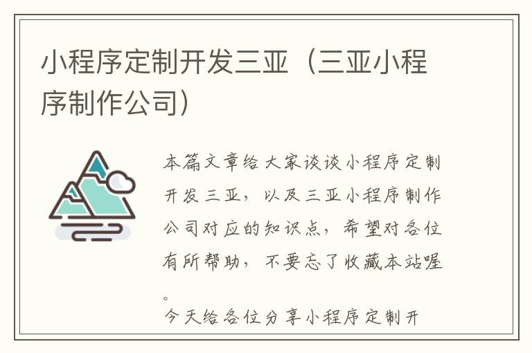 小程序定制开发三亚(三亚小程序制作公司)