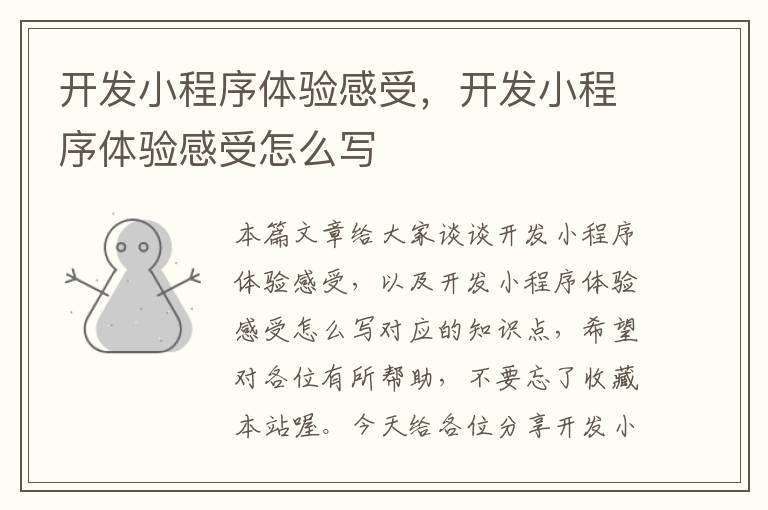 开发小程序体验感受,开发小程序体验感受怎么写