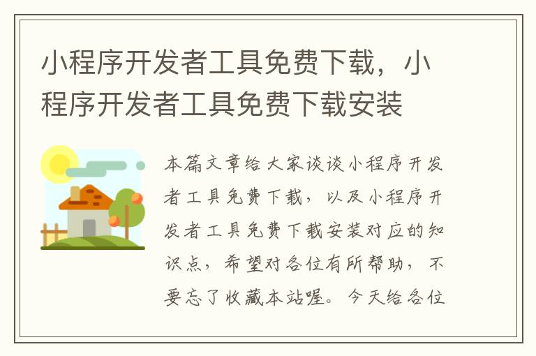 小程序开发者工具免费下载,小程序开发者工具免费下载安装