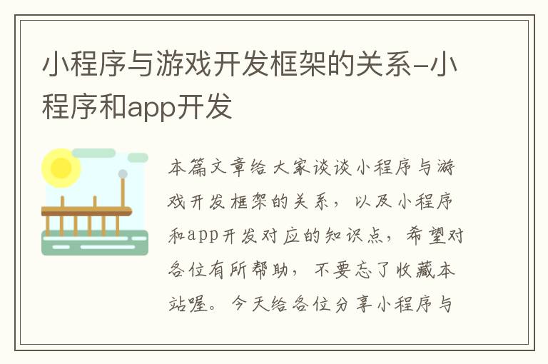 小程序与游戏开发框架的关系-小程序和app开发