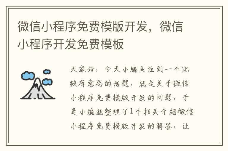 微信小程序免费模版开发,微信小程序开发免费模板