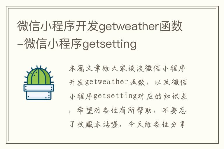 微信小程序开发getweather函数-微信小程序getsetting