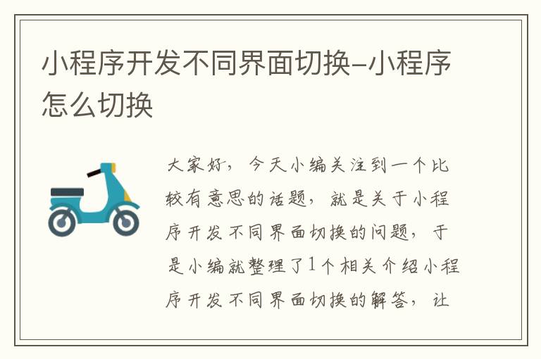 小程序开发不同界面切换-小程序怎么切换