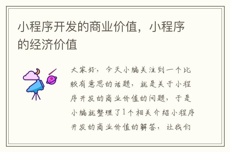 小程序开发的商业价值,小程序的经济价值