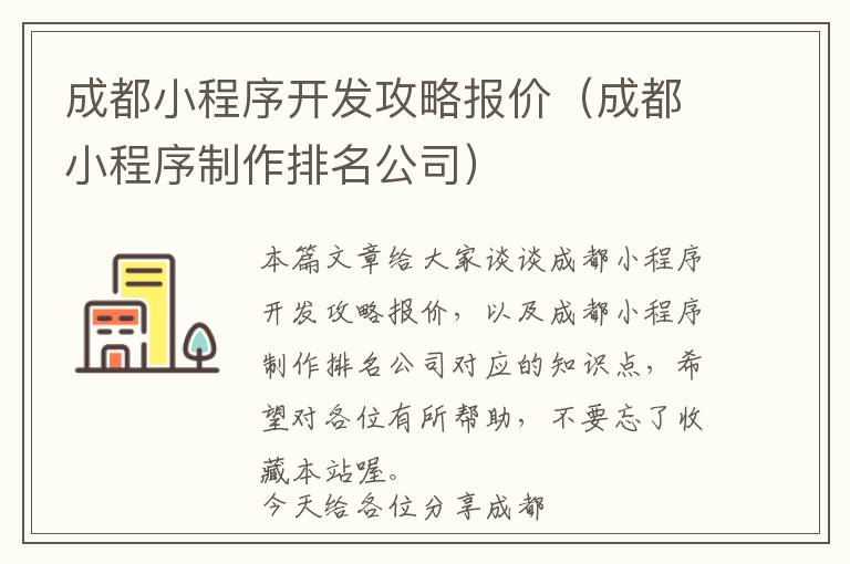 成都小程序开发攻略报价(成都小程序制作排名公司)