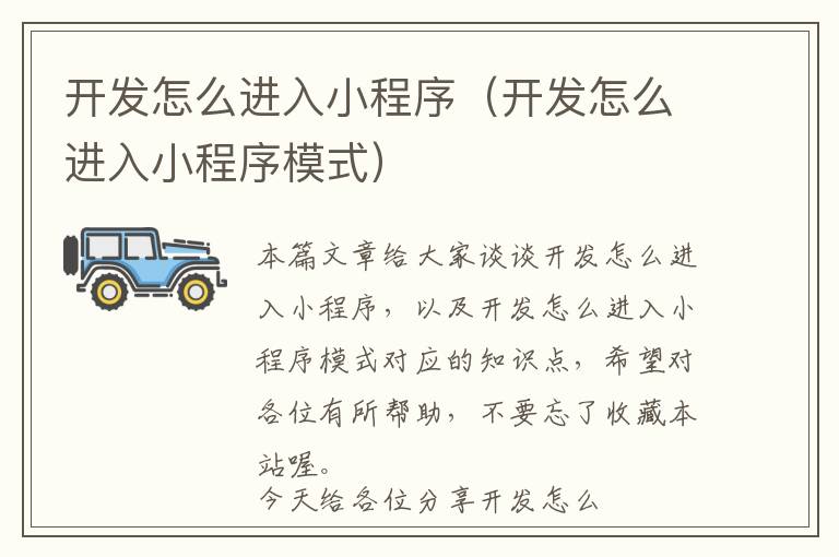 开发怎么进入小程序(开发怎么进入小程序模式)