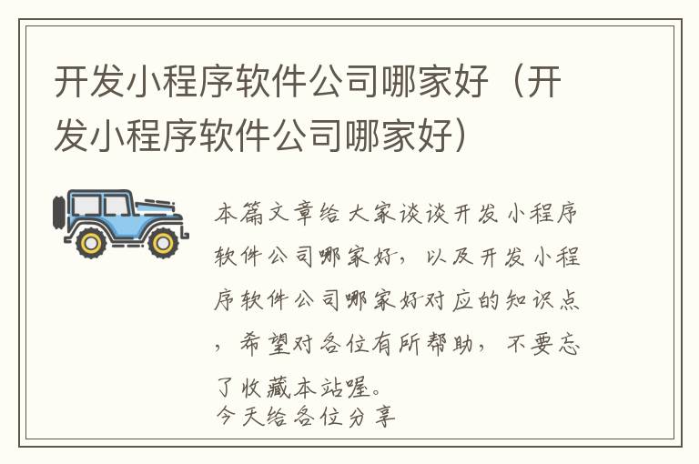 开发小程序软件公司哪家好(开发小程序软件公司哪家好)
