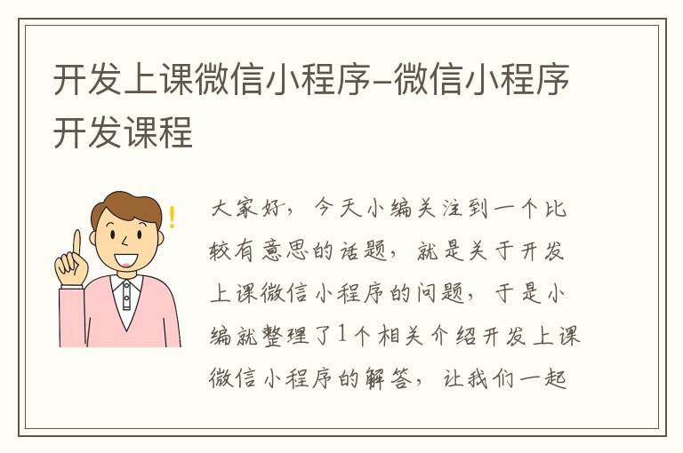开发上课微信小程序-微信小程序开发课程