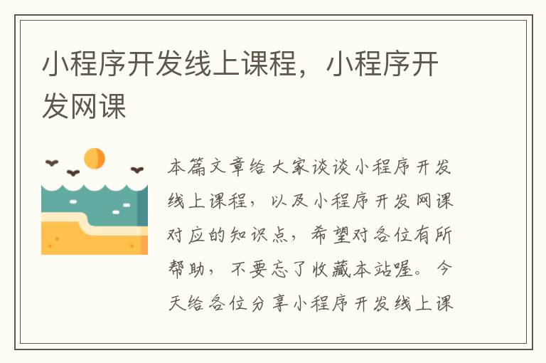 小程序开发线上课程,小程序开发网课