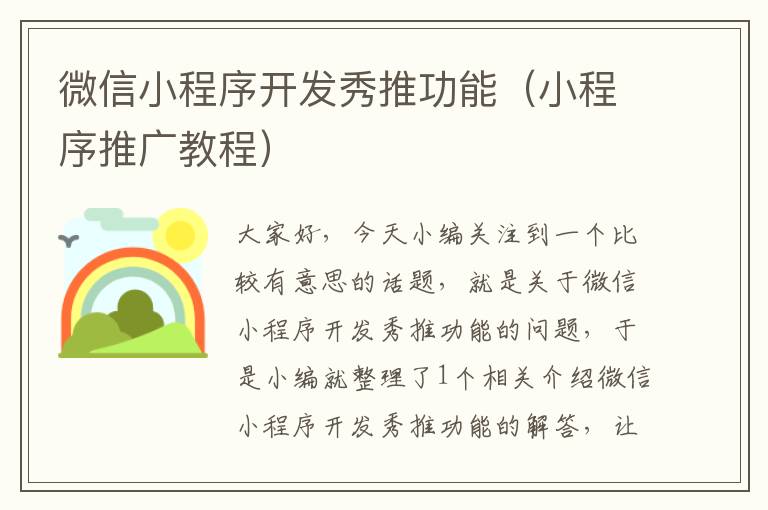 微信小程序开发秀推功能(小程序推广教程)