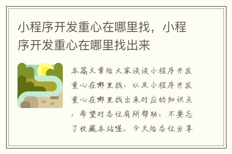 小程序开发重心在哪里找,小程序开发重心在哪里找出来