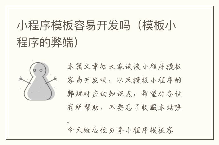 小程序模板容易开发吗(模板小程序的弊端)