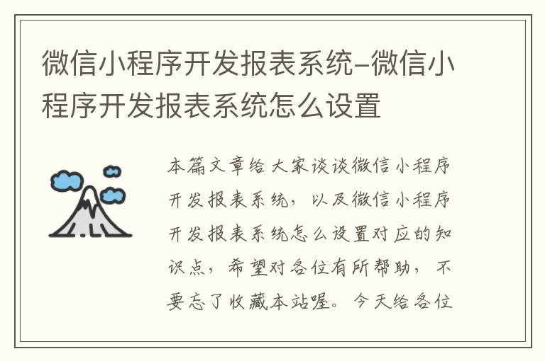 微信小程序开发报表系统-微信小程序开发报表系统怎么设置