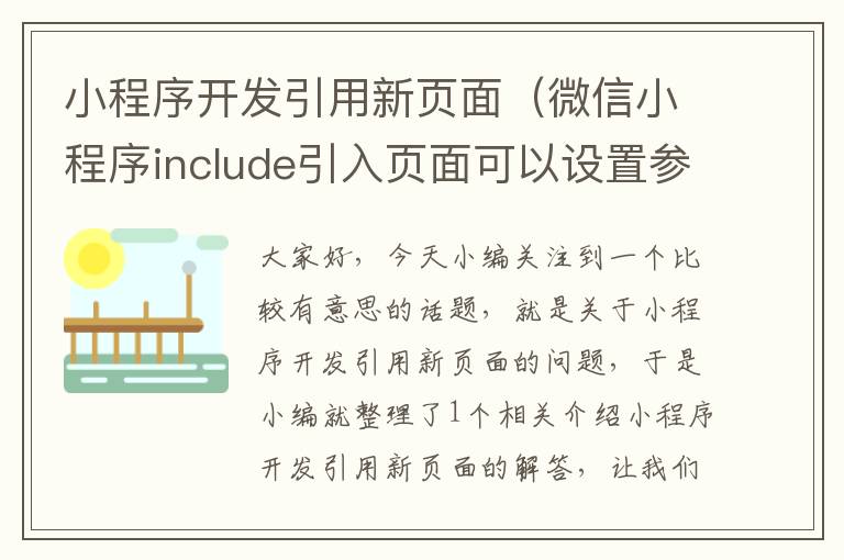 小程序开发引用新页面(微信小程序include引入页面可以设置参数吗)
