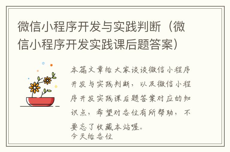 微信小程序开发与实践判断(微信小程序开发实践课后题答案)