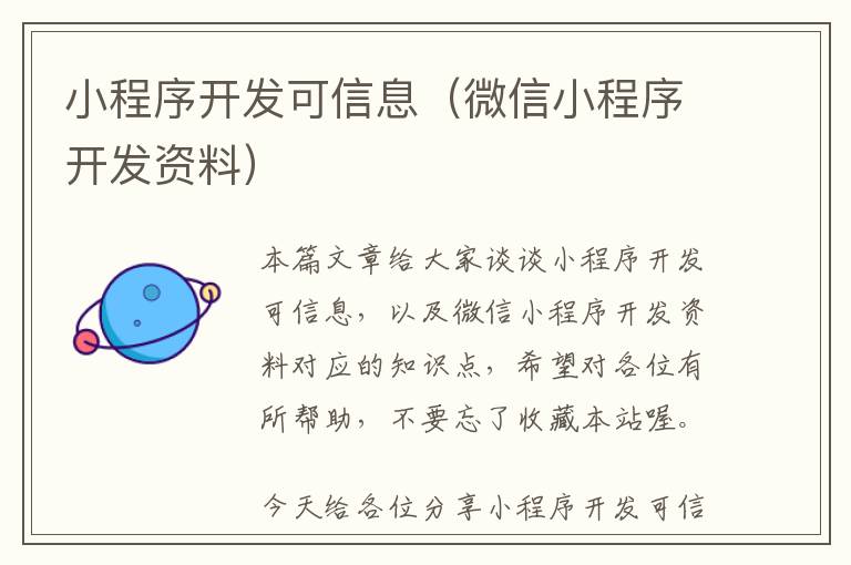 小程序开发可信息(微信小程序开发资料)