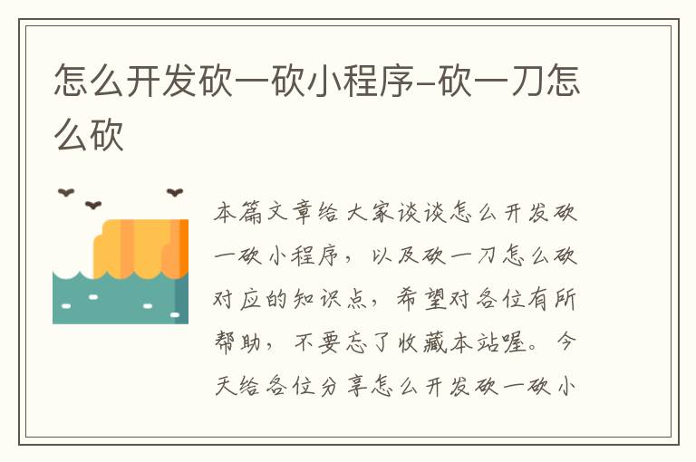怎么开发砍一砍小程序-砍一刀怎么砍