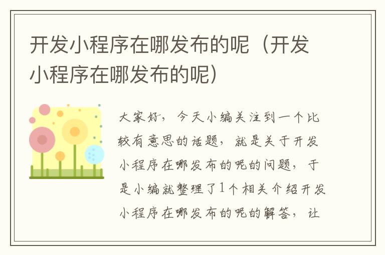 开发小程序在哪发布的呢(开发小程序在哪发布的呢)