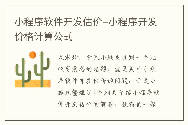 小程序软件开发估价-小程序开发价格计算公式
