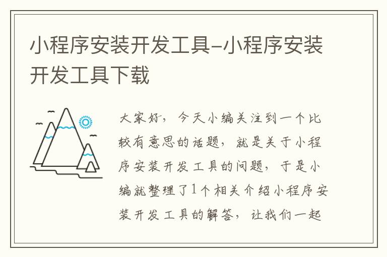 小程序安装开发工具-小程序安装开发工具下载