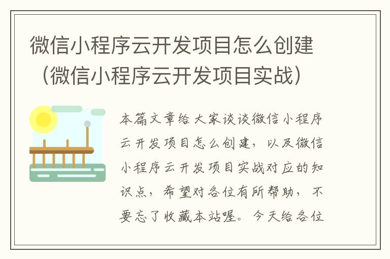 微信小程序云开发项目怎么创建(微信小程序云开发项目实战)