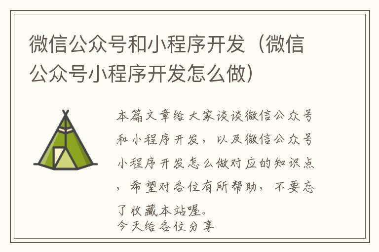 微信公众号和小程序开发(微信公众号小程序开发怎么做)