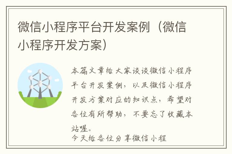 微信小程序平台开发案例(微信小程序开发方案)