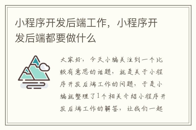 小程序开发后端工作，小程序开发后端都要做什么