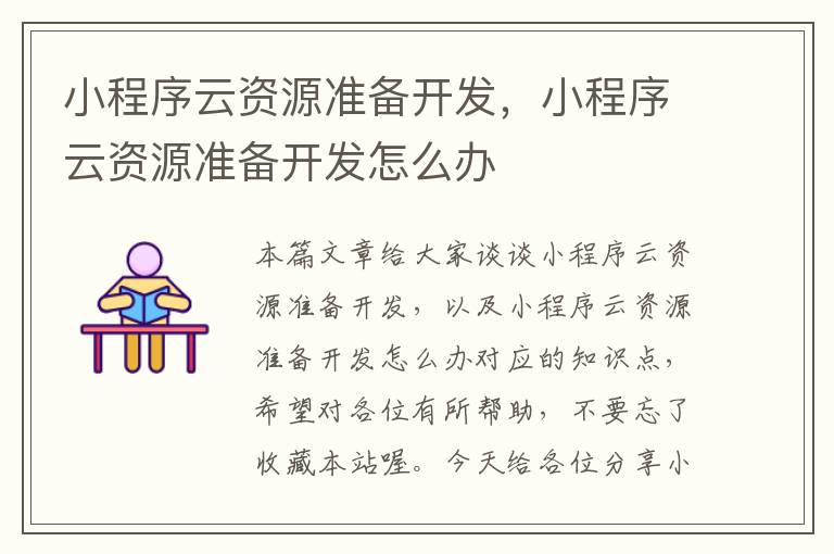 小程序云资源准备开发,小程序云资源准备开发怎么办