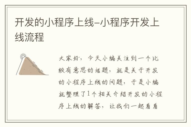 开发的小程序上线-小程序开发上线流程