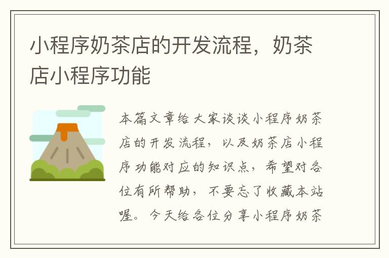 小程序奶茶店的开发流程,奶茶店小程序功能