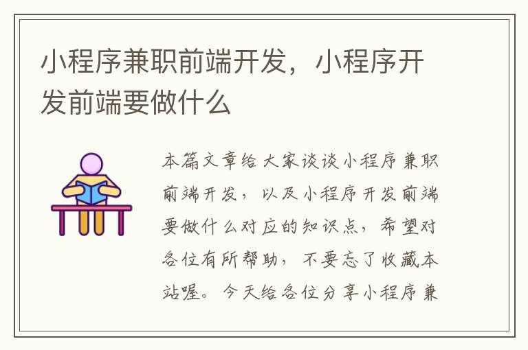 小程序兼职前端开发，小程序开发前端要做什么