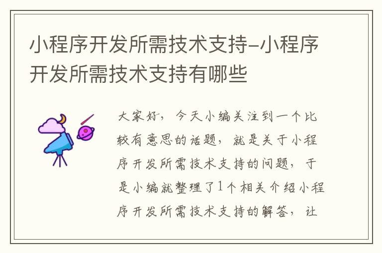 小程序开发所需技术支持-小程序开发所需技术支持有哪些