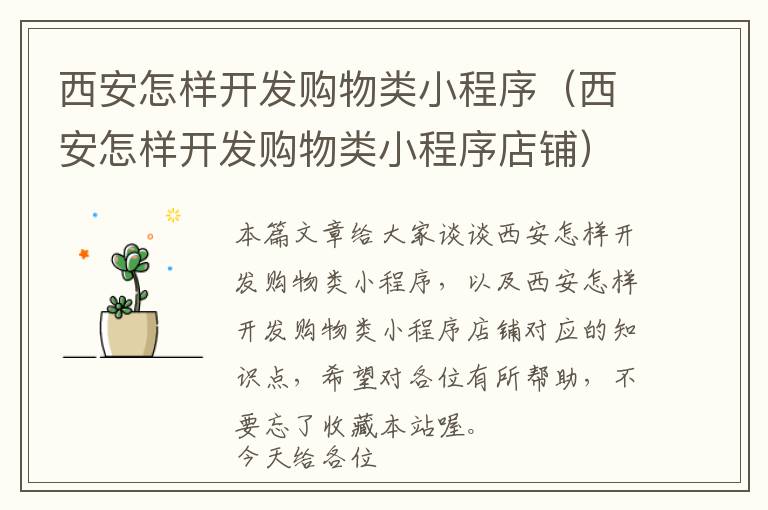 西安怎样开发购物类小程序(西安怎样开发购物类小程序店铺)