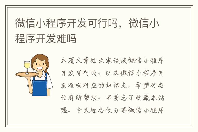 微信小程序开发可行吗,微信小程序开发难吗